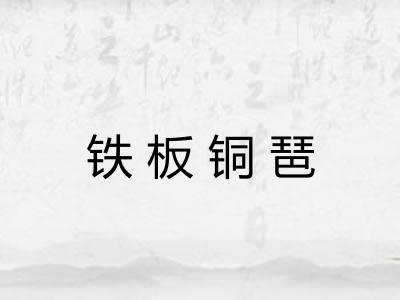 铁板铜琶
