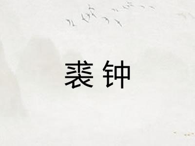 裘钟