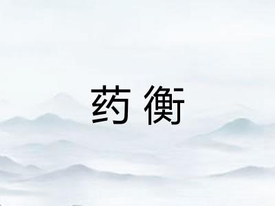 药衡