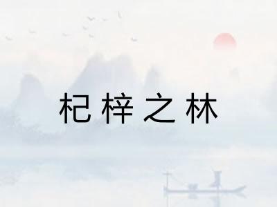 杞梓之林 杞梓之林
