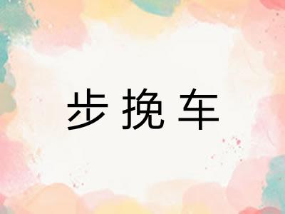 步挽车