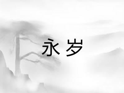 永岁