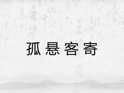 孤悬客寄 孤悬客寄