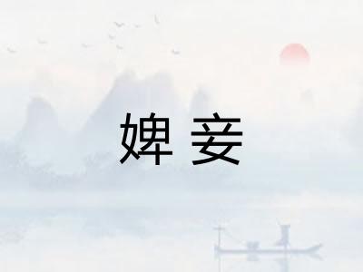 婢妾