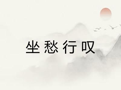 坐愁行叹