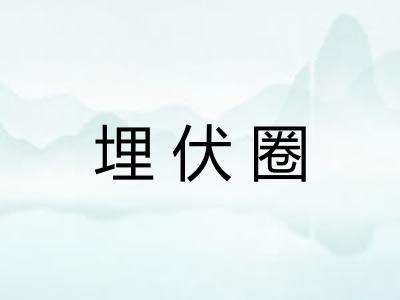 埋伏圈