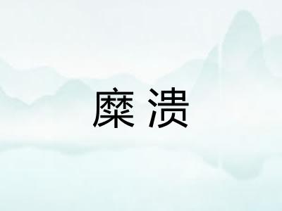 糜溃