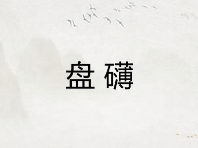 盘礴
