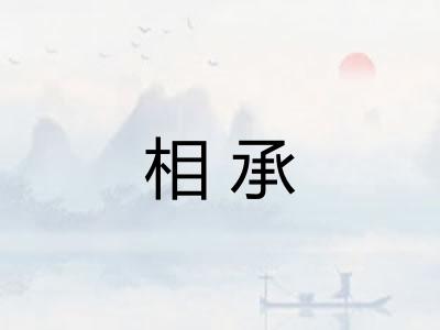 相承