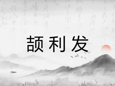颉利发 颉利发