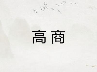 高商
