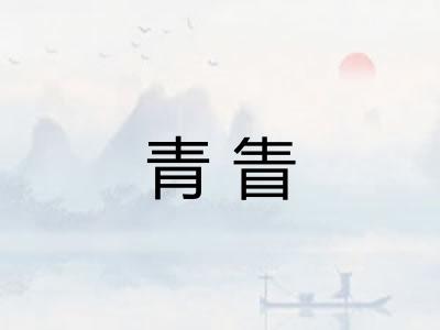 青眚