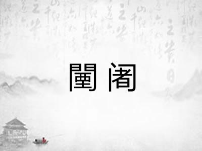 闉阇
