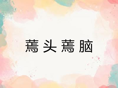 蔫头蔫脑