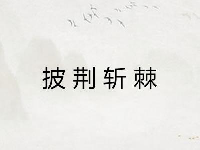 披荆斩棘