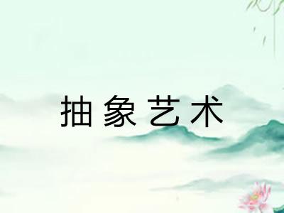 抽象艺术 抽象艺术