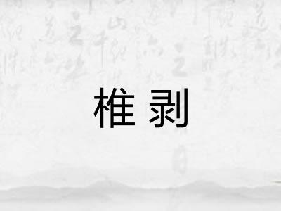 椎剥