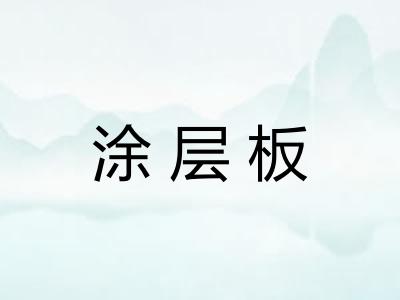 涂层板