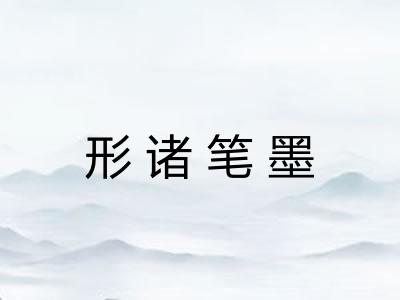 形诸笔墨