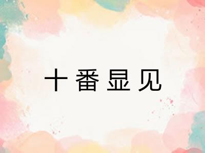 十番显见