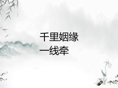 千里姻缘一线牵