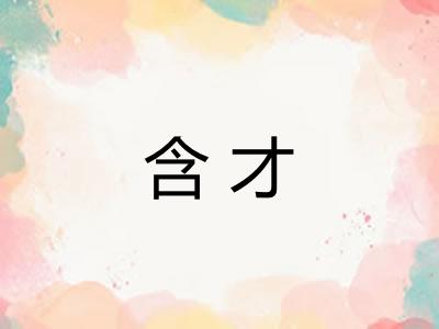 含才 含才