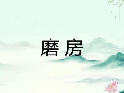 磨房