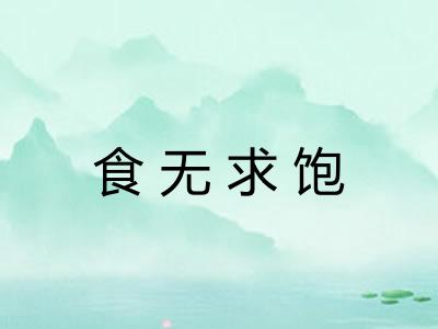 食无求饱