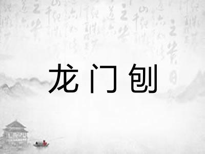 龙门刨