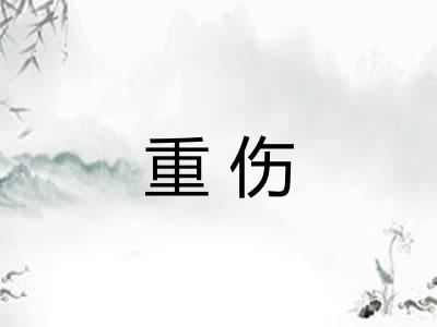 重伤