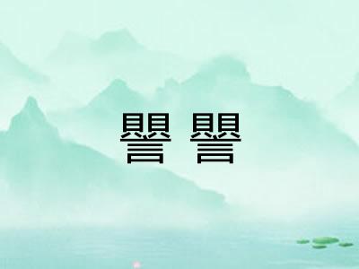 譻譻