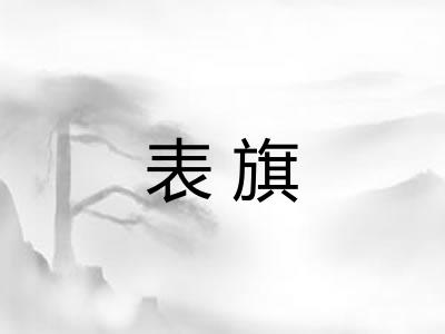 表旗 表旗