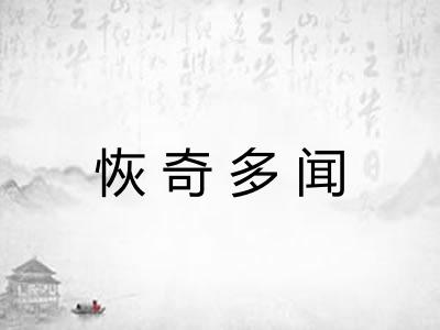 恢奇多闻