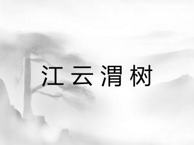 江云渭树