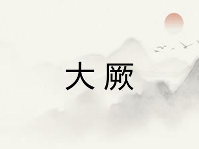 大厥