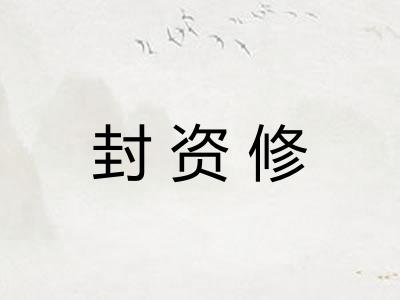 封资修 封资修