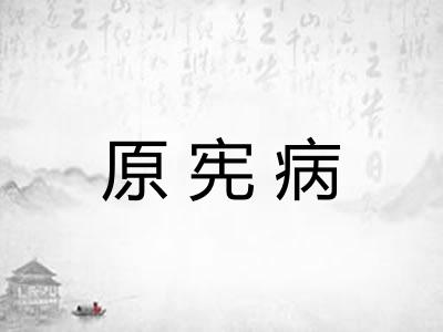 原宪病