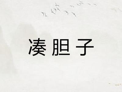 凑胆子 凑胆子