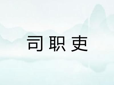 司职吏