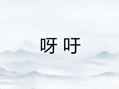 呀吁