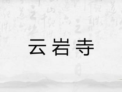 云岩寺 云岩寺