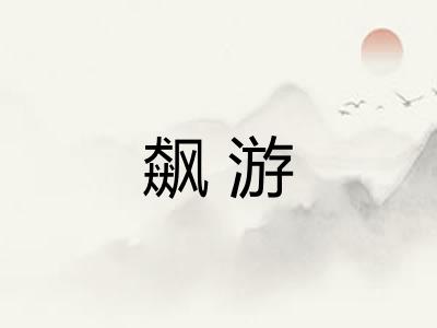 飙游