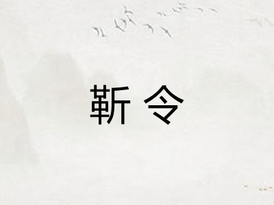 靳令