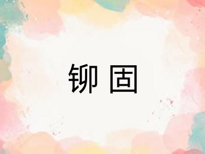 铆固