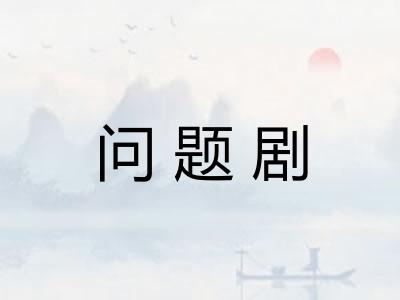 问题剧