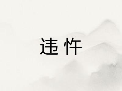 违忤