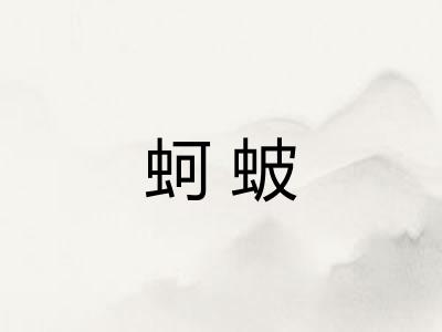 蚵蚾
