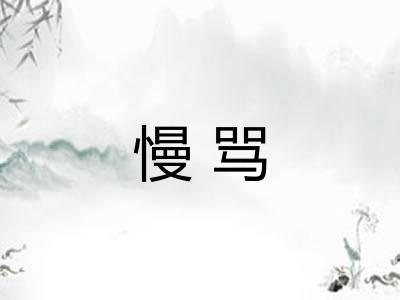 慢骂