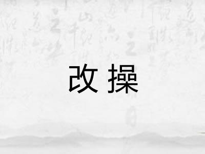 改操