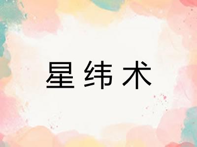 星纬术